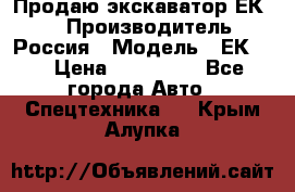 Продаю экскаватор ЕК-18 › Производитель ­ Россия › Модель ­ ЕК-18 › Цена ­ 750 000 - Все города Авто » Спецтехника   . Крым,Алупка